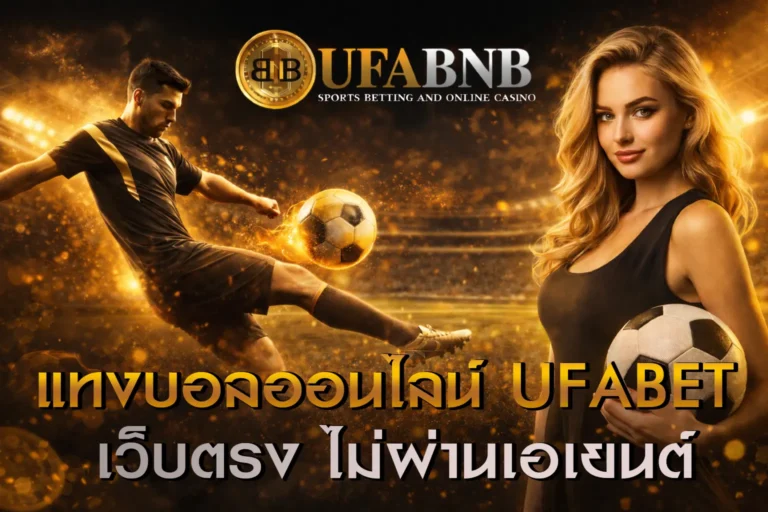 แทงบอลออนไลน์-UFABET