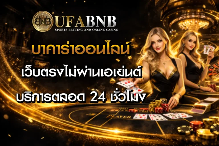 บาคาร่า