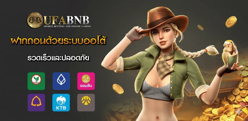 ฝากถอนออโต้